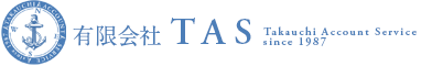 有限会社TAS（旧社名：髙内アカウントサービス）